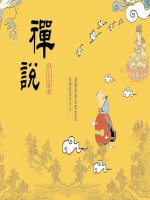 禪說 - ebook